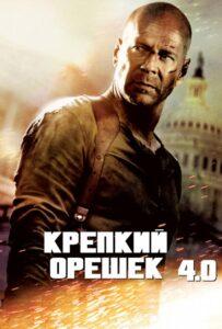 Крепкий Орешек 4.0 Смотреть Онлайн на Лордфильм