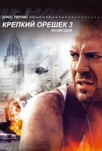 Крепкий Орешек 3: Возмездие Смотреть Онлайн на Лордфильм