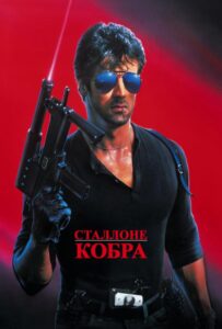 Кобра Смотреть Онлайн на Лордфильм