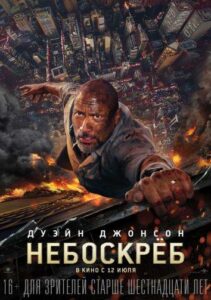 Небоскрёб Смотреть Онлайн на Лордфильм