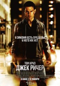 Джек Ричер Все Части по Порядку Смотреть Онлайн на ЛордФильм